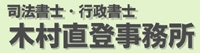 司法書士木村直登事務所